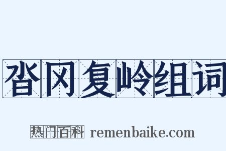 沓冈复岭组词是什么意思的图片